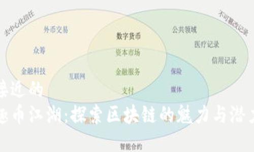 接近的  
趣币江湖：探索区块链的魅力与潜力
