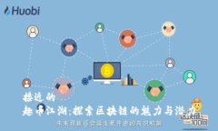 接近的  趣币江湖：探索区