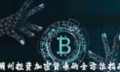 明州投资加密货币的全方