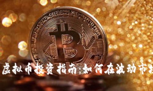 2023年虚拟币投资指南：如何在波动市场中获利