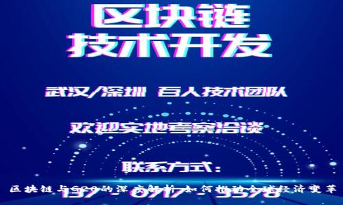 区块链与G20的深度解析：如何推动全球经济变革