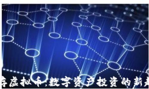 
内存虚拟币：数字资产投资的新趋势