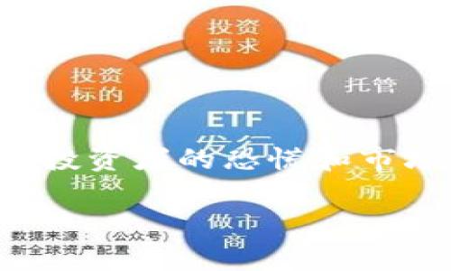 区块链砸盘，是一种在加密货币或区块链市场中常见的现象，通常指的是一些持有大量数字资产的“鲸鱼”或者大户，通过大规模抛售手中的资产，以至于价格急剧下跌，造成普通投资者的恐慌和市场的不稳定。这个行为的目的往往是为了趁机低价买入更多的资产，从而实现更高的收益。接下来，我将围绕“区块链砸盘是什么意思”构建一个详细的内容大纲，并回答相关问题。

### 区块链砸盘的含义及影响分析