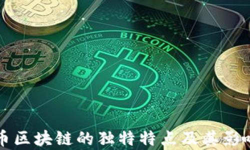 
比特币区块链的独特特点及其影响分析