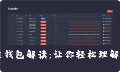 区块链钱包解读：让你轻松理解与使用