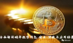 全面解析鹏华数字钱包：