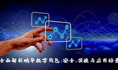 全面解析鹏华数字钱包：安全、便捷与应用场景