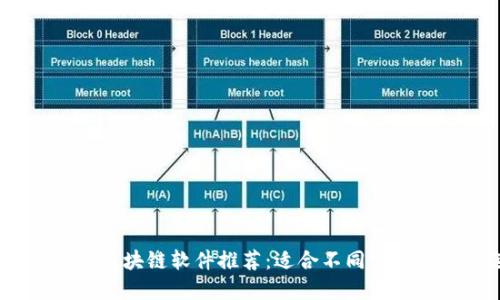 2023年最全区块链软件推荐：适合不同需求的最佳选择