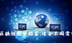 2023年最全区块链软件推荐：适合不同需求的最佳
