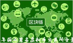 2023年国内著名虚拟币交易