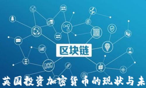 
  探索英国投资加密货币的现状与未来趋势