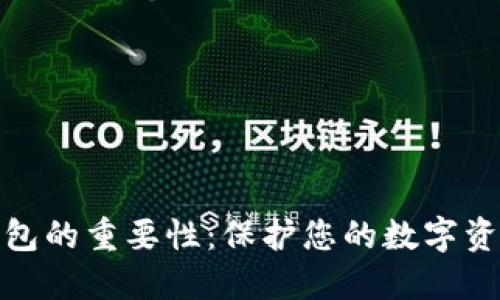 加密钱包的重要性：保护您的数字资产安全