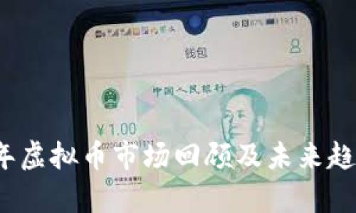 2022年虚拟币市场回顾及未来趋势分析