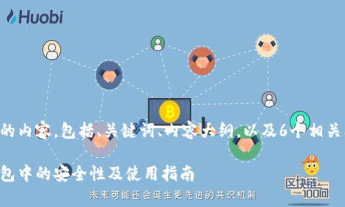 以下是你所要求的内容，包括、关键词、内容大纲，以及6个相关问题的详细介绍。

虚拟币存储在钱包中的安全性及使用指南