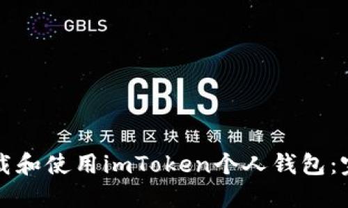 如何下载和使用imToken个人钱包：完整指南