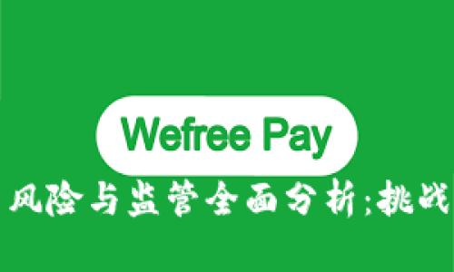 区块链应用风险与监管全面分析：挑战与应对策略