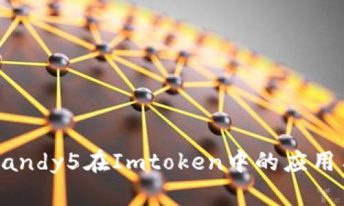 了解Candy5在Imtoken中的应用与优势