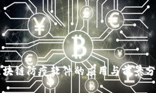 区块链防疫软件的应用与前景分析