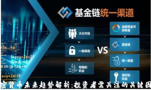 
加密货币未来趋势解析：投资者需关注的关键因素