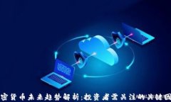 加密货币未来趋势解析：