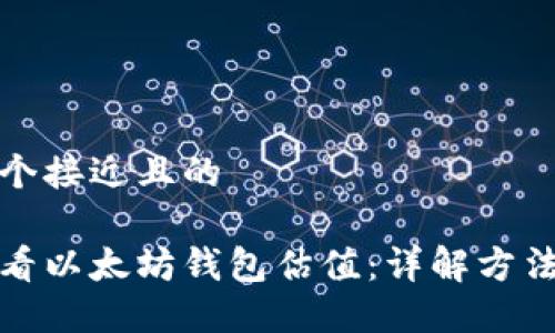 思考一个接近且的

如何查看以太坊钱包估值：详解方法与工具