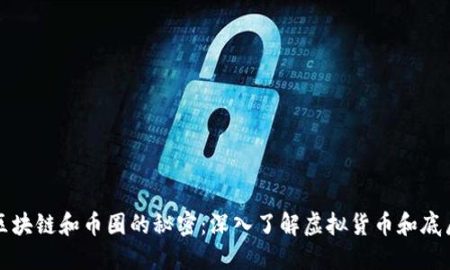 揭开区块链和币圈的秘密：深入了解虚拟货币和底层技术