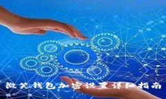 微笑钱包加密设置详细指