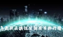 2023年最新区块链公链项目