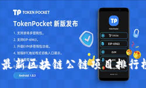 2023年最新区块链公链项目排行榜及分析