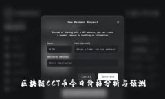 区块链CCT币今日价格分析