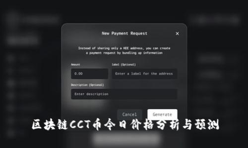 区块链CCT币今日价格分析与预测