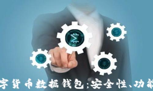 
全面解析数字货币数据钱包：安全性、功能与使用指南