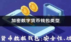 全面解析数字货币数据钱