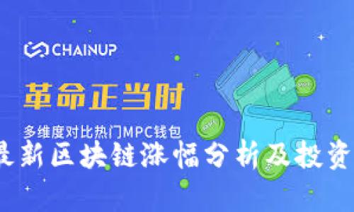 2023年最新区块链涨幅分析及投资机会解读