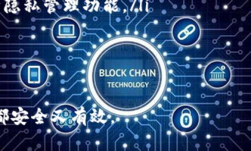 baioti如何下载数字货币钱包APP：详细指南/baioti
数字货币, 钱包APP, 下载指南, 加密货币/guanjianci

### 内容主体大纲

1. **数字货币钱包的概述**
   - 数字货币钱包的定义
   - 数字货币钱包的类型
   - 数字货币钱包的重要性

2. **下载数字货币钱包APP的步骤**
   - 在手机应用商店中查找
   - 官方网站下载
   - 第三方平台下载

3. **如何选择安全可靠的钱包APP**
   - 安全性因素
   - 用户评价与下载量
   - 开发团队背景

4. **数字货币钱包的基本使用**
   - 注册与设置
   - 如何存入数字货币
   - 如何转账与交易
   - 常见问题与解决方案

5. **常见的数字货币钱包APP推荐**
   - 热钱包推荐
   - 冷钱包推荐
   - 结合具体功能的推荐

6. **下载及使用数字货币钱包的注意事项**
   - 确保应用的来源合法
   - 定期备份钱包信息
   - 防护加密措施

7. **结束语**
   - 数字货币钱包APP的重要性
   - 呼吁用户保持警惕

### 问题和详细介绍

#### 问题一：什么是数字货币钱包？

什么是数字货币钱包？
数字货币钱包是用户存储、接收和发送数字货币（如比特币、以太坊等）的工具。它们可以是软件程序或硬件设备，也可以是在线平台。在数字货币的世界中，钱包的安全性和便利性对于用户至关重要。

首先，数字货币钱包并不是真正存储数字货币的实体，而是存储与区块链相连的私钥和公钥。私钥就像一个密码，确保用户可以控制和转移资金；公钥则相当于账户地址，其他用户可通过该地址向用户转账。

数字货币钱包一般分为三种主要类型：
ul
    listrong热钱包：/strong常在线的电子钱包，便于快速交易，但相对安全性较低。/li
    listrong冷钱包：/strong不连接互联网的存储方式，包括硬件钱包和纸钱包，安全性高。/li
    listrong托管钱包：/strong第三方服务提供商管理的用户账户，便于使用，但用户需信任服务商的安全性。/li
/ul

随着数字货币的普及，选择适合自己的钱包变得尤为重要。用户需要根据自身需求和所使用的数字货币来选择适合的类型和平台。

#### 问题二：如何在手机应用商店中查找数字货币钱包？

如何在手机应用商店中查找数字货币钱包？
在智能手机上下载数字货币钱包APP相对简单。以下是具体步骤：
ul
    listrong打开应用商店：/strong无论是Android的Google Play Store还是iPhone的App Store，首先需要打开相应的应用商店。/li
    listrong搜索钱包类型：/strong在搜索栏中输入“数字货币钱包”或具体的货币名称（如“比特币钱包”），以筛选相关应用。/li
    listrong查看应用详情：/strong点击应用后，查看详细信息，包括用户评价、下载量、更新记录等，确保选择到声誉好的应用。/li
    listrong点击下载：/strong通过点击“下载”或“获取”按钮，将应用下载到手机上。下载完成后，打开应用开始设置。/li
/ul

重要的是，用户应注意应用的评分及评论。高评分和正面评论通常意味着应用的安全性和可靠性更高。

#### 问题三：怎样通过官方网站下载钱包APP？

怎样通过官方网站下载钱包APP？
对于追求安全性的用户，直接从官方网站下载数字货币钱包更加可靠。以下是从官方网站下载安装包的步骤：
ul
    listrong访问官网：/strong首先，需访问所选钱包的官方网站。在搜索引擎中直接输入钱包名称加上“官网”通常能找到正确的链接。/li
    listrong找到下载链接：/strong在官网中寻找