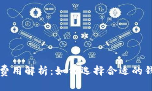 加密货币钱包费用解析：如何选择合适的钱包并降低费用