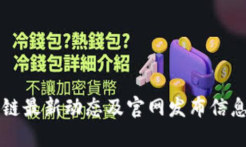 区块链最新动态及官网发布信息指南