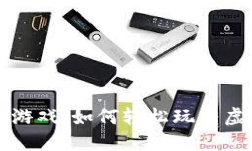 区块链挖币游戏：如何轻松玩转虚拟货币世界