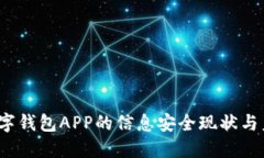  加密数字钱包APP的信息安