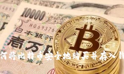 如何将比特币安全地购买并存入钱包
