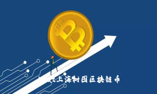 beat上海树图区块链币