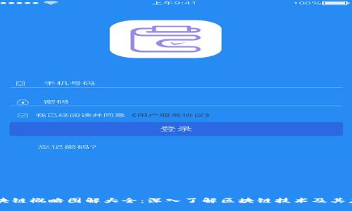 区块链概略图解大全：深入了解区块链技术及其应用
