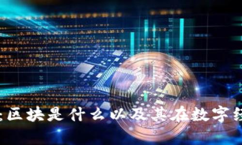 区块链技术解析：区块是什么以及其在数字经济中的关键角色
