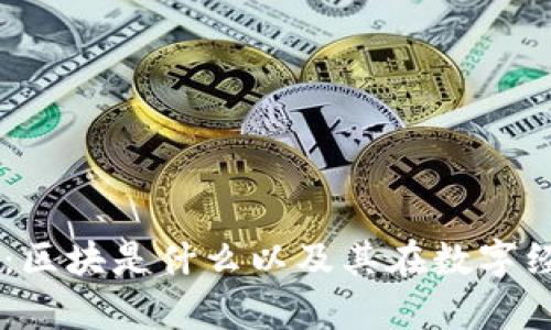 区块链技术解析：区块是什么以及其在数字经济中的关键角色