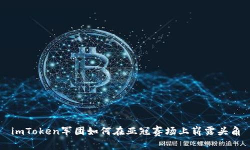 imToken军团如何在亚冠赛场上崭露头角