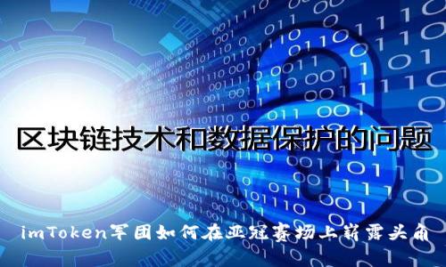 imToken军团如何在亚冠赛场上崭露头角