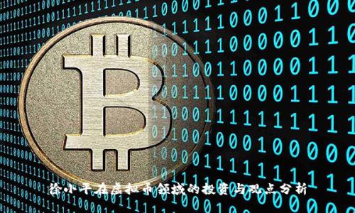 徐小平在虚拟币领域的投资与观点分析