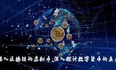 接入区块链的虚拟币：深