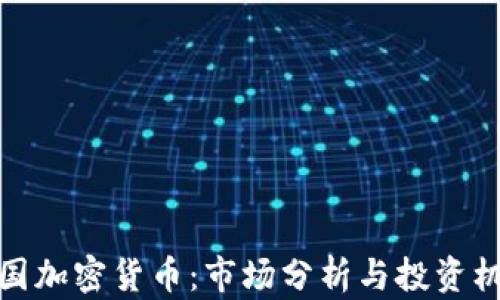 
泰国加密货币：市场分析与投资机会