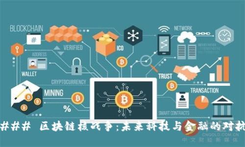 ### 区块链核战争：未来科技与金融的对抗